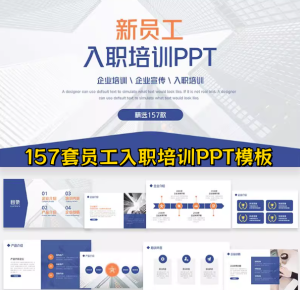 157套员工入职培训PPT模板素材-新员工入职培训ppt模板简约职工管理课件【电商热销887】-欢迎访问本站