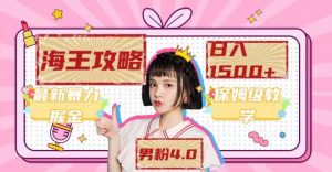 最新男粉海王一天暴力变现1500+（附1254G素材）-欢迎访问本站