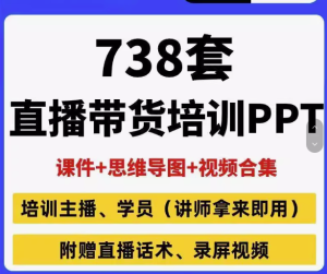 738套直播带货PPT【课件+思维导图+视频合集+直播话术+录屏视频【电商热销11】-欢迎访问本站