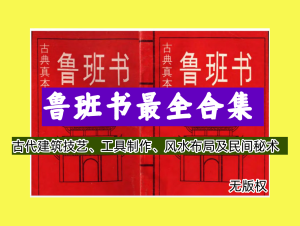 52 本鲁班书最全合集【无版权】-古代关于土木建筑类的奇书[电商热销1358]-欢迎访问本站