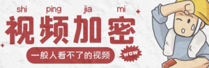 视频加密赚钱项目【脚本+教程】：户付费才能观看视频-欢迎访问本站