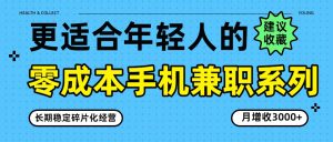 2026零成本手机兼职系列【玩法揭秘】长期稳定碎片化经营，月增收3000+-欢迎访问本站
