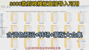 8000款剪映模板直接导入可用，合集含调色预设+转场+蒙版大合集等-欢迎访问本站