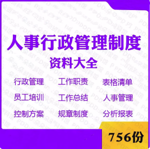 756份人事行政管理制度资料大全-工作职责表格清单员工培训工作总结电子资料文件【电商热销876】-欢迎访问本站
