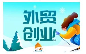 外贸创业全攻略，从入门到精通的全系列课程【26外贸创业必学】-欢迎访问本站