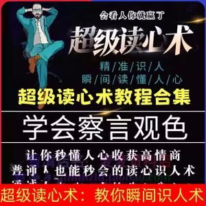超级读心术：教你瞬间识人术【完结】看透人心性格色彩心理分析【电商热销1255】-欢迎访问本站