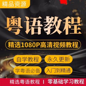 粤语零基础视频教程-香港话广东话学习教程速成入门到精通【电商热销1254】-欢迎访问本站