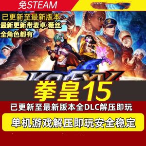 拳皇15游戏中文豪华版 双人对战游戏【45.2GB】电商热销1069-欢迎访问本站