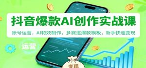 零基础抖音创作变现实操系列课程-特效视频制作+AI应用+26快速变现【外面售价2988】-欢迎访问本站