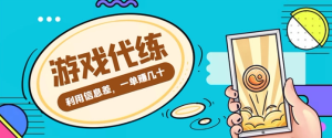 游戏代练项目【渠道+教程】：教你有哪些具体怎么做，简单做个中介也能日入500+-欢迎访问本站