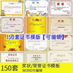 150套证书奖状模版素材-单位学校奖状模板电子版word荣誉模板空白素材可编辑打印A3A4【电商热销596】-欢迎访问本站