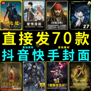 70套爆火抖音快手封面模板合集，一键做出绝美封面效果，全稀缺高品质素材！-欢迎访问本站