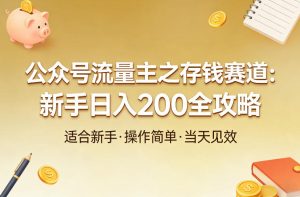 2026公众号流量主之存钱赛道，贴合当下需求，适合新手，一天收益2张-欢迎访问本站
