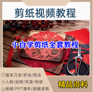 剪纸教程零基础到精通入门自学视频网课系统教学课程【电商热销477】-欢迎访问本站