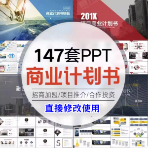147套商业计划书PPT模板-创业融资企划书项目立项路演ppt设计模版素材【电商热销809】-欢迎访问本站