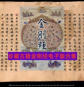 金刚经全文-珍藏古籍金刚经电子版合集【电商热销1458】-欢迎访问本站