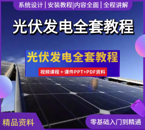 光伏发电设计安装全套视频教程-光伏发电系统设计与安装学习资料含课件【电商热销834】-欢迎访问本站