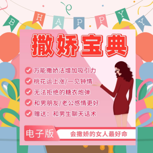 魅力女性撒娇宝典撩汉教程-高情商智慧沟通迷人魅力话术女人嘴甜文案【电商热销984】-欢迎访问本站