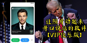 让照片动起来开口说话的软件【VIP快乐安卓版】-欢迎访问本站
