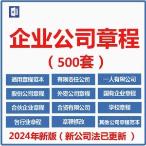 500套企业公司章程-有限责任公司章程模板范本电子版个人独资多人合资企业合伙协议【电商热销636】-欢迎访问本站