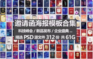 312份邀请函海报模板合集/新品发布科技峰会企业晚会盛典宣传图PSD素材【电商热销722】-欢迎访问本站