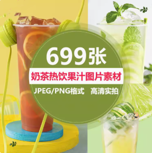 699张高清实拍奶茶热饮果汁图片素材-奶茶店饮品水果茶鲜果汁美团外摄影图海报菜单宣传单【电商热销594】-欢迎访问本站
