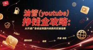 (油管youtube)挣钱系列课程：从开通广告收益到国内收款的实操指南26-欢迎访问本站