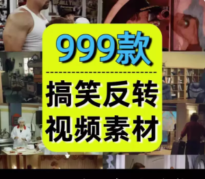 999款搞笑反转素材-国外神反转搞笑短片视频爆笑剧情影视剪辑素材自媒体高清盘点解压视频【电商热销552】-欢迎访问本站