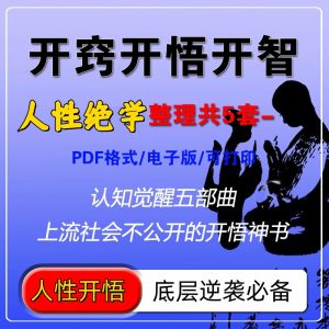 人性开悟底层逆袭开智神书-人性认知提升社交谋略成功励志高情商电子版【电商热销955】-欢迎访问本站