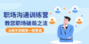 初入职场培训课程：教您职场破局之法，从新手到精英一路贯通-欢迎访问本站