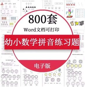 800套幼小衔接数学语文拼音练习题测试卷电子版资料一年级认识钟表word【电商热销887】-欢迎访问本站