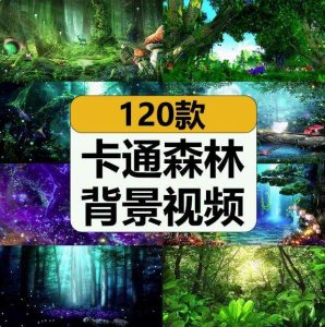 120款卡通森林背景视频-梦幻神秘卡通森林树儿童话剧表演出晚会仙境舞台LED背景视频素材【电商热销613】-欢迎访问本站