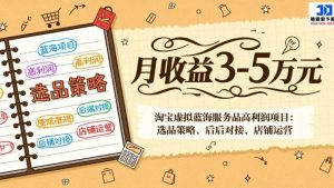 2026淘宝虚拟蓝海服务品高利润项目：全流程教学，月收益可达3-5万元-欢迎访问本站
