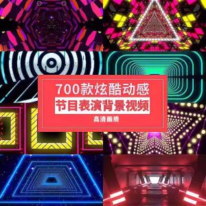 700款炫酷动感节目表演背景视频-节奏街舞走秀晚会LED屏幕舞台演出视频【电商热销988】-欢迎访问本站