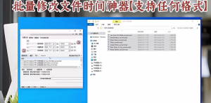 批量修改文件时间神器【支持任何格式】修改文件创建、修改、访问时间【值得珍藏】-欢迎访问本站