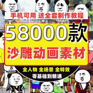 5800个抖音沙雕动画制作教程人物场景绿幕素材搞笑文案成品视频【电商热销9】-欢迎访问本站