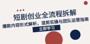 短剧轻创业全套课程，教你如何零基础靠做短剧月入过w【26轻创业】-欢迎访问本站