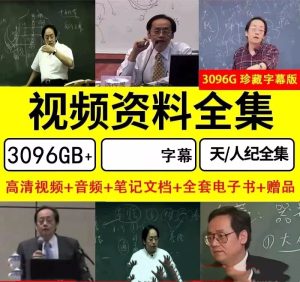 自学中医-倪海厦全套视频教程（字幕版）天纪人纪针灸大成伤寒易经【电商热销1325】-欢迎访问本站