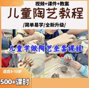 儿童陶艺全系列课程-陶艺课程幼儿园少儿童泥塑彩绘拉坯教学课件教案ppt培训视频教程【电商热销635】-欢迎访问本站