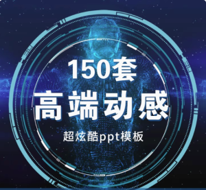 150套高端动感PPT模板-3D炫酷动态高端科技感简约动画大气工作汇报商务制作宽屏【电商热销566】-欢迎访问本站