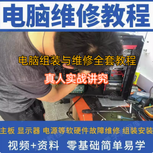 电脑组装与维修全套视频教程-电脑组装硬件维修故障诊断数据恢复安装系统全套自学视频教程资料【电商热销261】-欢迎访问本站