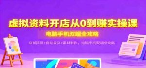 虚拟资料开店月入1w+实操课：淘宝拼多多店铺搭建+自动发货+素材制作，26电脑手机双端全攻略-欢迎访问本站