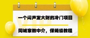 闷声发大财的同城家教中介项目【实操教程】一个月变现7000+-欢迎访问本站