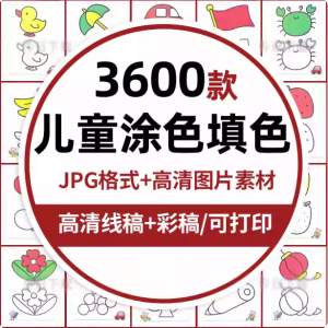 3600款儿童涂色填色卡-画画彩色黑白电子版幼儿园宝宝图画绘画可打印素材【电商热销837】-欢迎访问本站