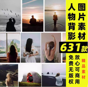 631款人物背影图片素材-唯美情感治愈励志孤独伤感旅行可商用无版权合成图片素材【电商热销48】-欢迎访问本站