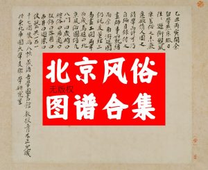 《北京风俗图谱》民国经典绘画合集一十七幅图无版权【电商热销1147】-欢迎访问本站
