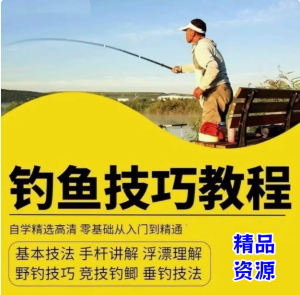 钓鱼视频教程垂钓教学技巧零基础入门到精通实战课程技术教学视频【电商热销385】-欢迎访问本站