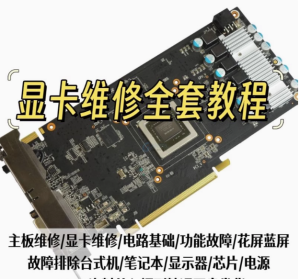 显卡维修教程自学修显卡修理修复台式笔记本电脑维修组装视频教学【电商热销447】-欢迎访问本站