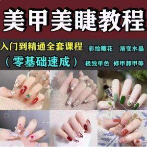 美甲美睫视频教程初-从入门到精通做指甲培训教学课程素材【电商热销522】-欢迎访问本站