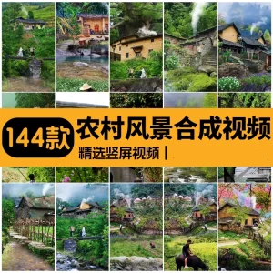 144款唯美农村乡村风景农忙劳作打趣童年回忆情感治愈高清短视频素材【电商热销1355】-欢迎访问本站